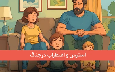 استرس و اضطراب در جنگ