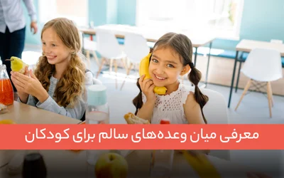 میان وعده برای کودکان