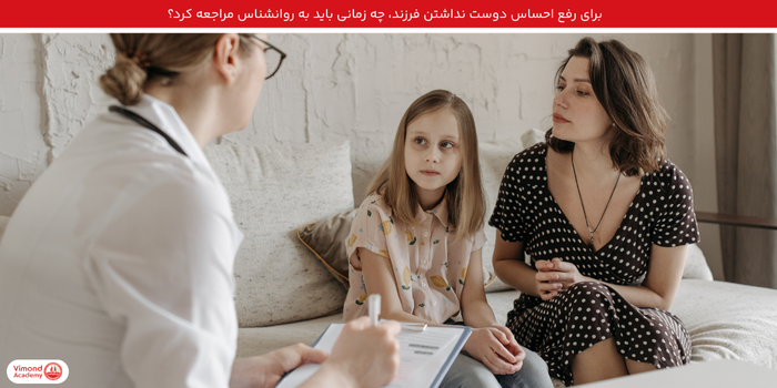 برای رفع احساس دوست نداشتن فرزند، چه زمانی باید به روانشناس مراجعه کرد؟