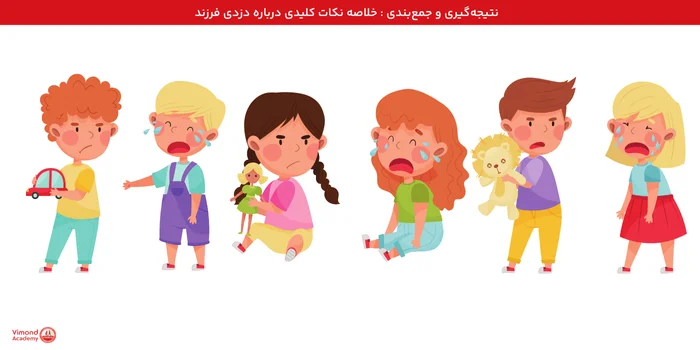 نتیجه‌گیری و جمع‌بندی : خلاصه نکات کلیدی درباره دزدی فرزند