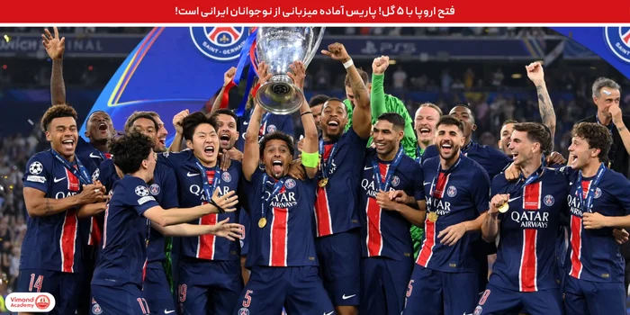 فتح اروپا با ۵ گل! پاریس آماده میزبانی از نوجوانان ایرانی است!