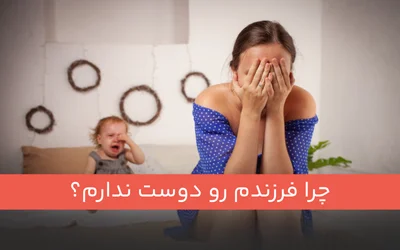 چرا فرزندم رو دوست ندارم؟
