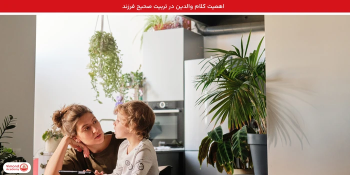 اهمیت کلام والدین در تربیت صحیح فرزند