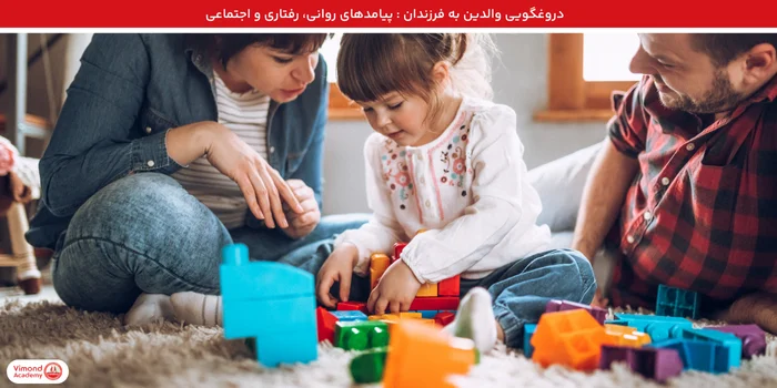 دروغگویی والدین به فرزندان : پیامدهای روانی، رفتاری و اجتماعی