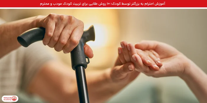 آموزش احترام به بزرگتر توسط کودک؛ ۱۰ روش طلایی برای تربیت کودک مودب و محترم