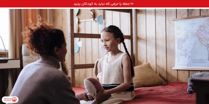 ۱۰ جمله یا حرفی که نباید به کودکان بزنید