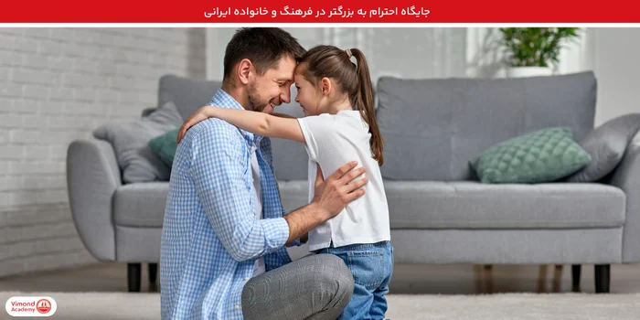 جایگاه احترام به بزرگتر در فرهنگ و خانواده ایرانی