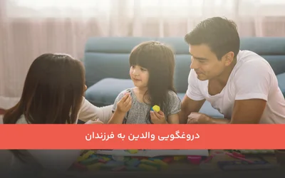 دروغگویی والدین به فرزندان
