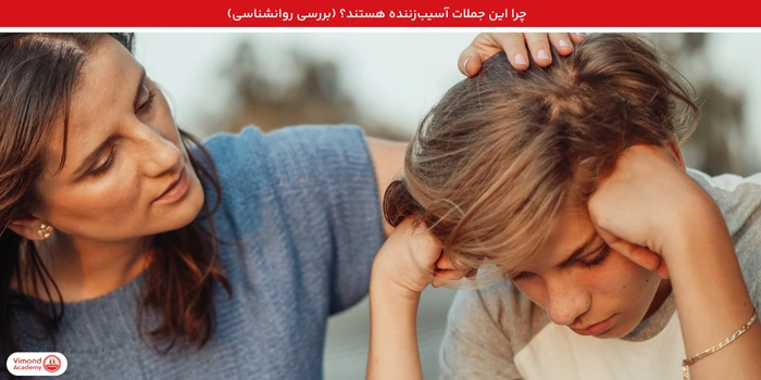 چرا این جملات آسیب‌زننده هستند؟ (بررسی روانشناسی)