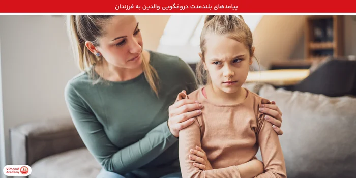 پیامدهای بلندمدت دروغگویی والدین به فرزندان