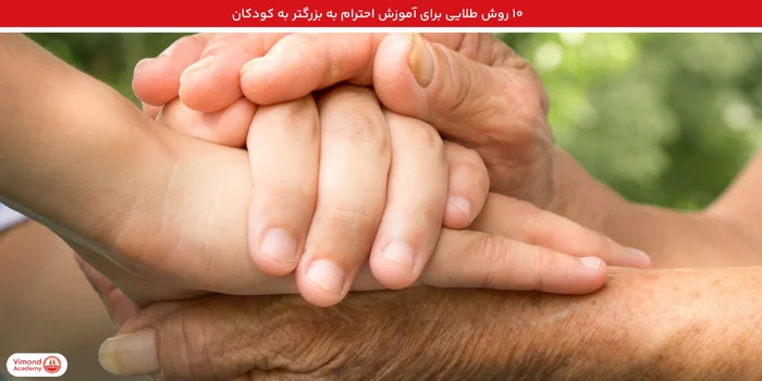 ۱۰ روش طلایی برای آموزش احترام به بزرگتر به کودکان