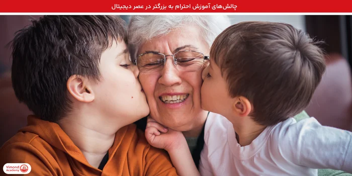 چالش‌های آموزش احترام به بزرگتر در عصر دیجیتال