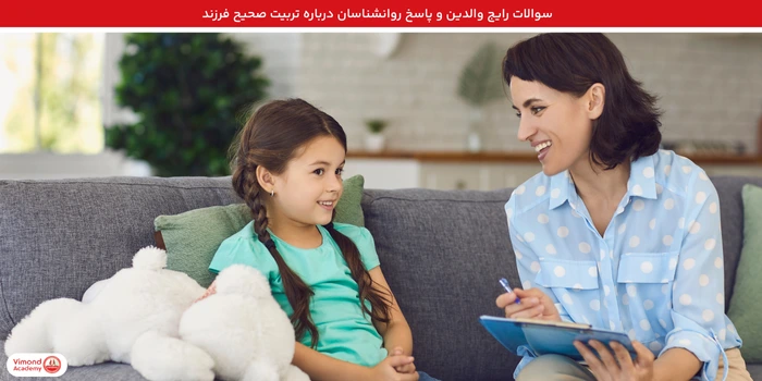 سوالات رایج والدین و پاسخ روانشناسان درباره تربیت صحیح فرزند