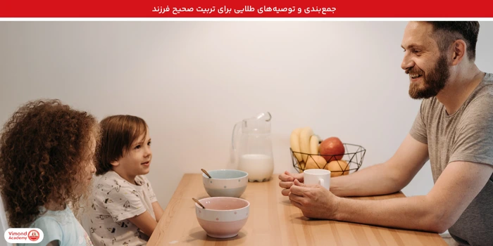 جمع‌بندی و توصیه‌های طلایی برای تربیت صحیح فرزند