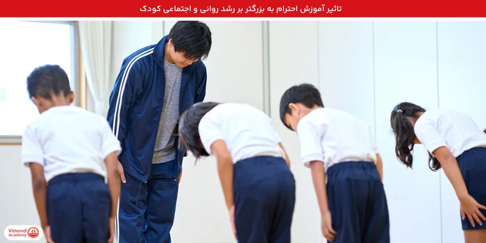 تاثیر آموزش احترام به بزرگتر بر رشد روانی و اجتماعی کودک