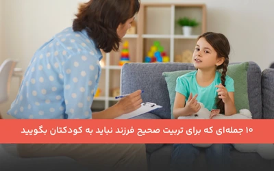 ۱۰ جمله‌ای که برای تربیت صحیح فرزند نباید به کودکتان بگویید