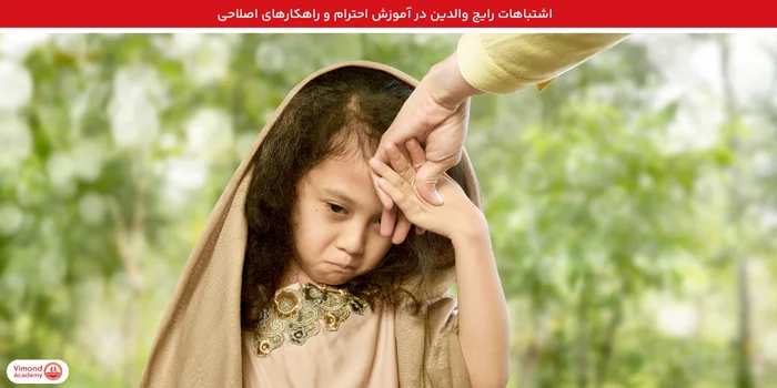 اشتباهات رایج والدین در آموزش احترام و راهکارهای اصلاحی