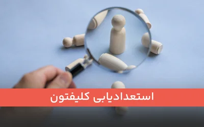 استعدادیابی کلیفتون