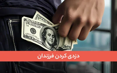 دزدی کردن فرزندان