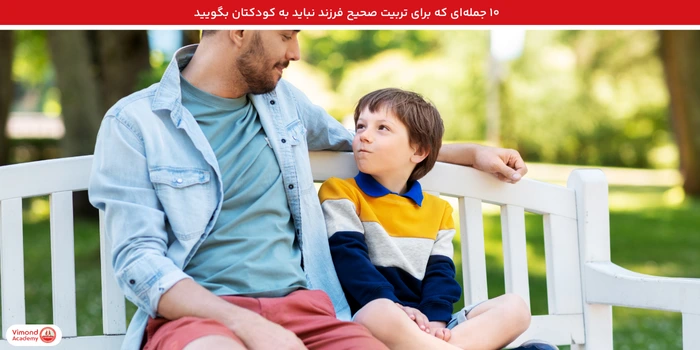 جملاتی که نباید به کودکتان بگویید