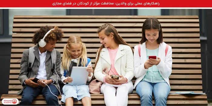 راهکارهای عملی برای والدین: محافظت مؤثر از کودکان در فضای مجازی