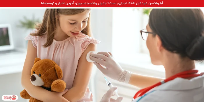 آیا واکسن کودکان ۱۴۰۴ اجباری است؟ جدول واکسیناسیون، آخرین اخبار و توصیه‌ها