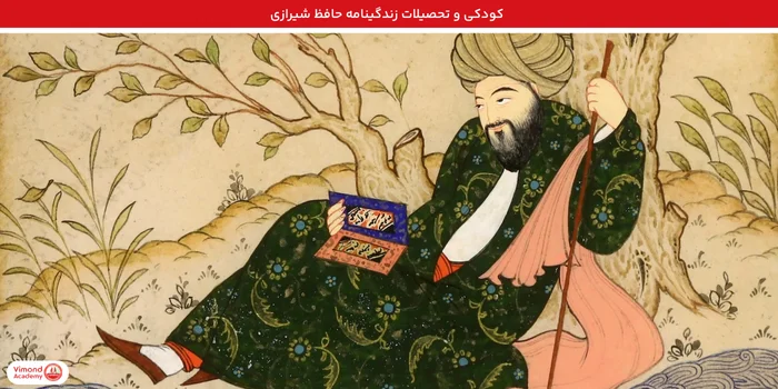 کودکی و تحصیلات زندگینامه حافظ شیرازی