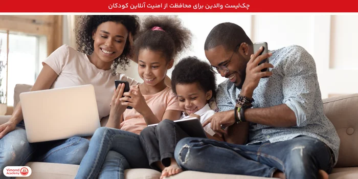 چک‌لیست والدین برای محافظت از امنیت آنلاین کودکان