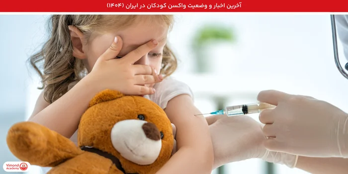 آخرین اخبار و وضعیت واکسن کودکان در ایران (۱۴۰۴)