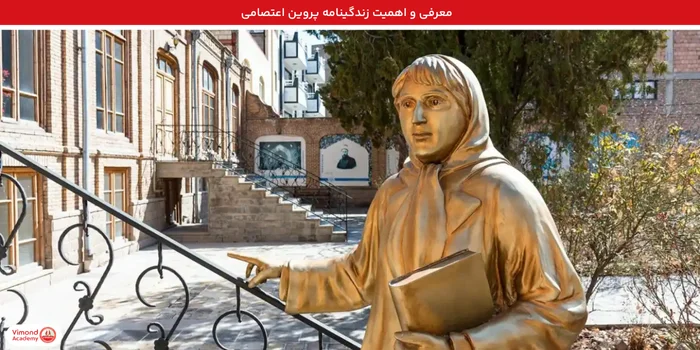 معرفی و اهمیت پروین اعتصامی / زندگینامه پروین اعتصامی
