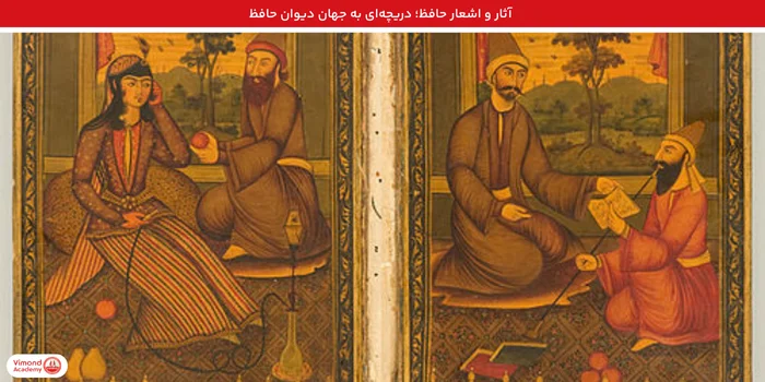 آثار و اشعار حافظ؛ دریچه‌ای به جهان دیوان حافظ