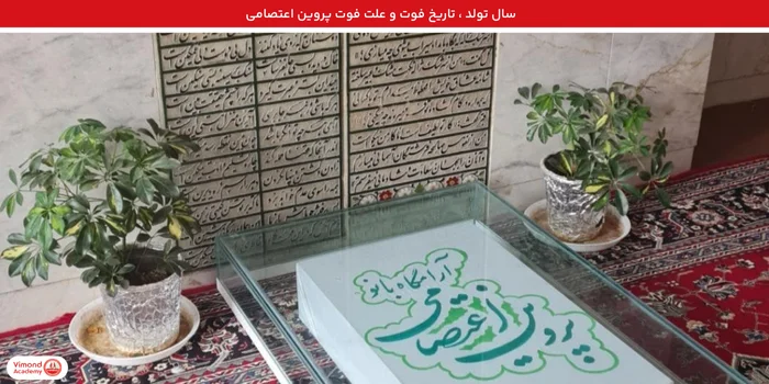 سال تولد ، تاریخ فوت و علت فوت پروین اعتصامی