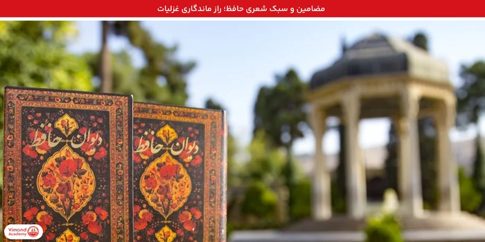 مضامین و سبک شعری حافظ؛ راز ماندگاری غزلیات