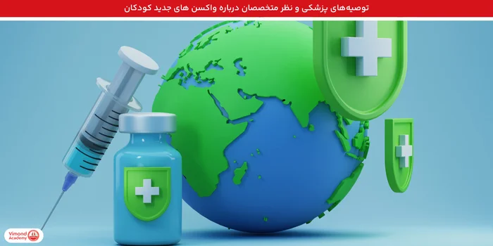 توصیه‌های پزشکی و نظر متخصصان درباره واکسن کودکان ۱۴۰۴