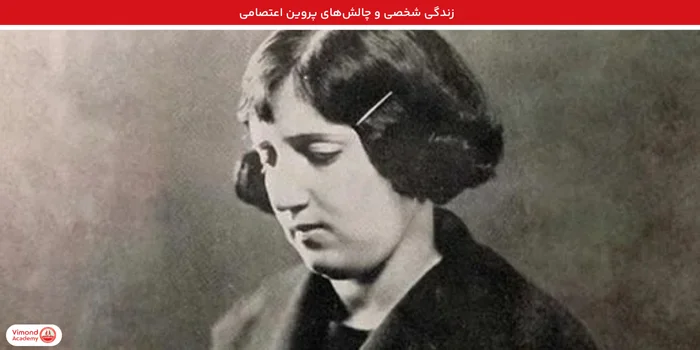 زندگی شخصی و چالش‌های پروین اعتصامی / زندگینامه پروین اعتصامی