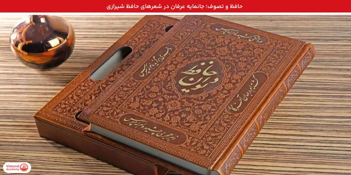حافظ و تصوف؛ جانمایه عرفان در شعرهای حافظ شیرازی