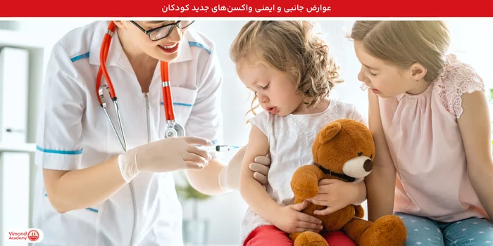 عوارض جانبی و ایمنی واکسن‌های جدید کودکان