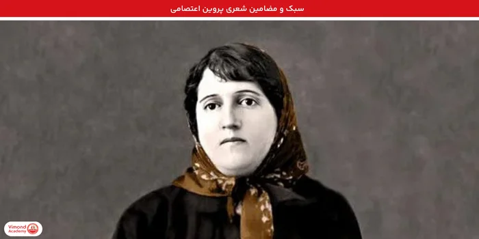 سبک و مضامین شعری پروین اعتصامی