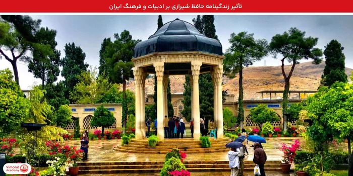 تأثیر زندگینامه حافظ شیرازی بر ادبیات و فرهنگ ایران