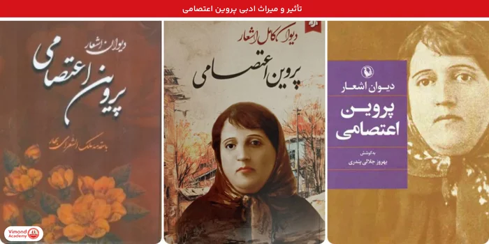 تأثیر و میراث ادبی پروین اعتصامی