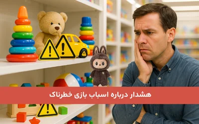 اسباب بازی خطرناک