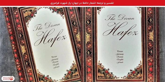 تفسیر و ترجمه اشعار حافظ در جهان؛ راز شهرت فرامرزی