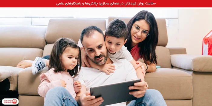 سلامت روان کودکان در فضای مجازی؛ چالش‌ها و راهکارهای علمی