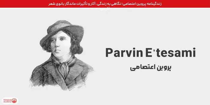 زندگینامه پروین اعتصامی؛ نگاهی به زندگی، آثار و تأثیرات ماندگار بانوی شعر فارسی