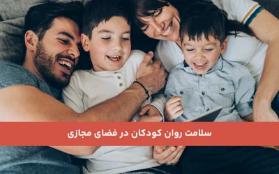 سلامت روان کودکان در فضای مجازی