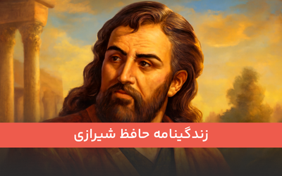 زندگینامه حافظ شیرازی