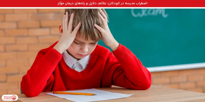 اضطراب مدرسه در کودکان؛ علائم، دلایل و راه‌های درمان مؤثر
