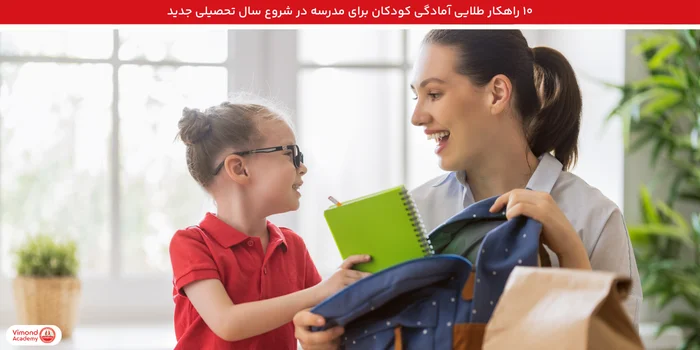 ۱۰ راهکار طلایی آمادگی کودکان برای مدرسه در شروع سال تحصیلی جدید