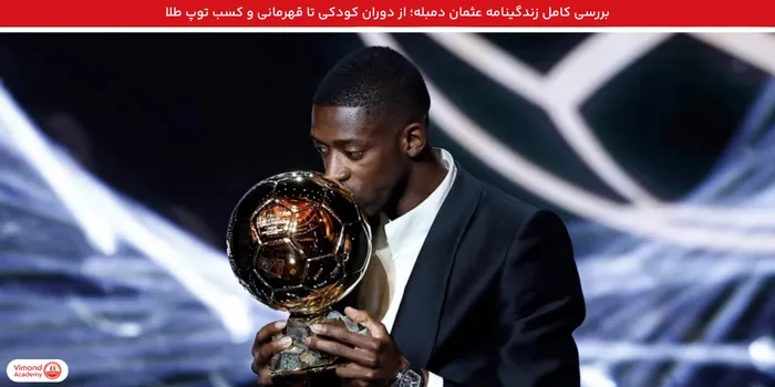 بررسی کامل زندگینامه عثمان دمبله؛ از دوران کودکی تا قهرمانی و کسب توپ طلا