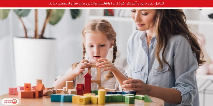 تعادل بین بازی و آموزش کودکان | راهنمای والدین برای سال تحصیلی جدید